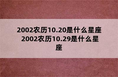 2002农历10.20是什么星座 2002农历10.29是什么星座